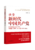 读懂新时代中国共产党（人民日报出版社） 商品缩略图0