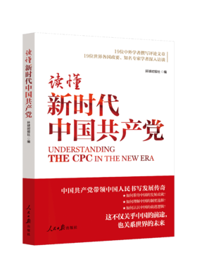 读懂新时代中国共产党（人民日报出版社）