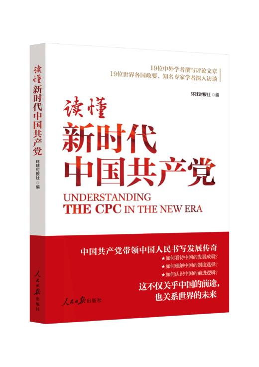 读懂新时代中国共产党（人民日报出版社） 商品图0