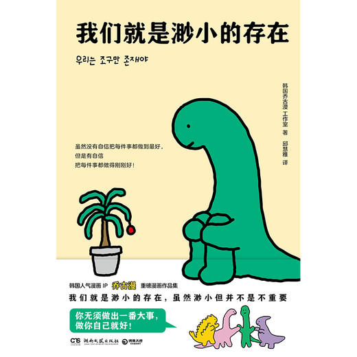 我们就是渺小的存在（韩国人气漫画IP乔古漫JOGUMAN重磅漫画作品集）(韩国乔古漫工作室 著) 商品图1