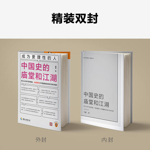 成为更理性的人：中国史的庙堂和江湖 权力斗争只是表面，制度更迭才是破解历史走向的关键！施展全新力作 读客轻学术文库(施展;读客文化 出品) 商品图4