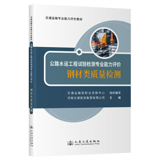 公路水运工程试验检测专业能力评价——钢材类质量检测(交通运输部职业资格中心) 商品图0