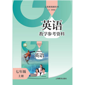 英语 教学参考资料（上海版）七年级上册（含课件外设产品；如遇质量问题只换不退）