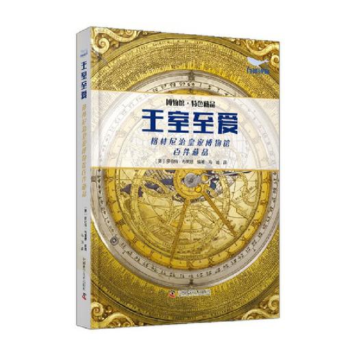 王室至爱：格林尼治皇家博物馆百件藏品 博物馆特色藏品系列丛书([英]罗伯特·布莱思 著) 商品图1