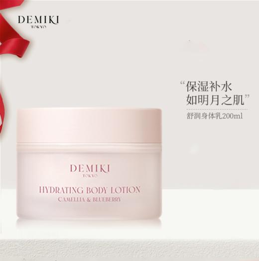 【178元会员福利】DEMIKI舒润身体乳200ml 商品图0