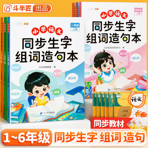【斗半匠】小学语文1-6年级上下册生字组词造句本 商品图0