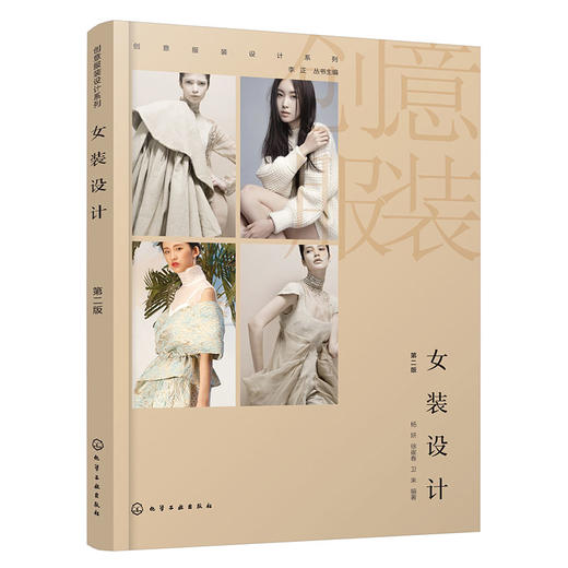 女装设计（第二版）(杨妍、徐崔春、卫来  编著) 商品图0