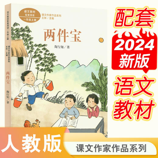 课文作家作品系列  两件宝（一年级上册）(陶行知著) 商品图0