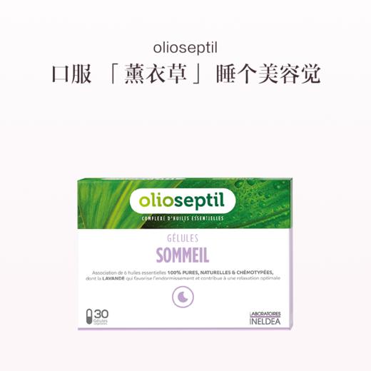 保税直发 olioseptil 好舒眠精油胶囊 30粒/盒 1盒装/2盒装 商品图0