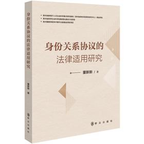 身份关系协议的法律适用研究(董新新)