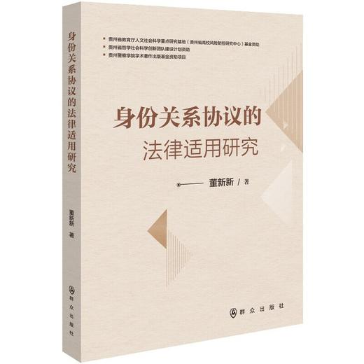 身份关系协议的法律适用研究(董新新) 商品图0