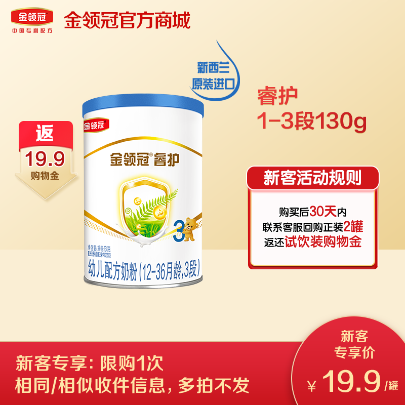 【新客0元购】金领冠珍护系列1段/2段/3段婴幼儿配方奶粉130g试饮装（新老款随机发货）