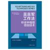 吴喜军工作法:桥梁伸缩缝微创技术·优秀技术工人百工百法丛书 商品缩略图1