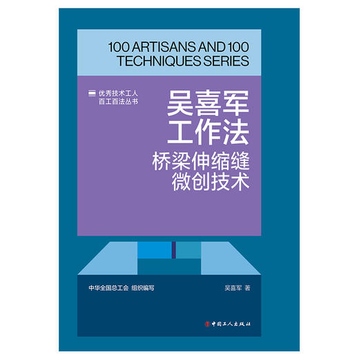 吴喜军工作法:桥梁伸缩缝微创技术·优秀技术工人百工百法丛书 商品图1