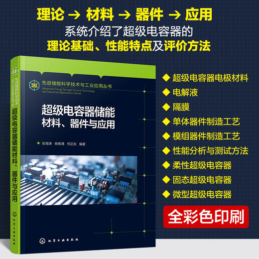 超级电容器储能材料、器件与应用 商品图0