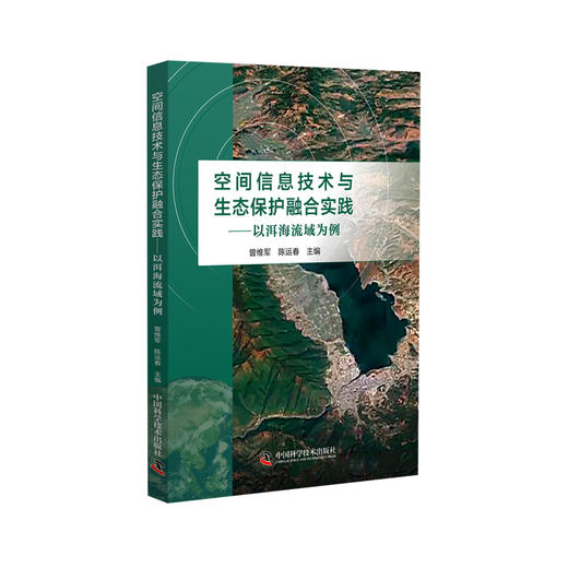 空间信息技术与生态保护融合实践：以洱海流域为例(曾维军) 商品图0