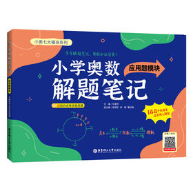 小学奥数解题笔记（应用题模块）(杜星亦)