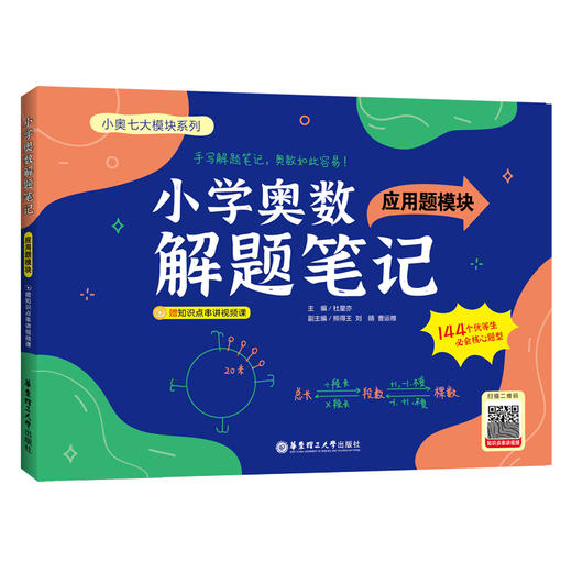 小学奥数解题笔记（应用题模块）(杜星亦) 商品图0