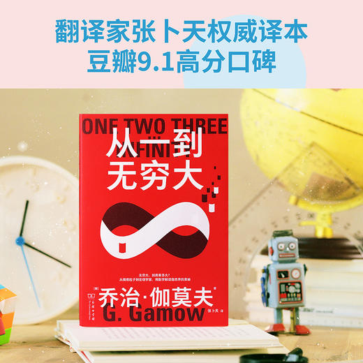 果麦经典·科学大师系列：从一到无穷大（无数科学家之所以成为科学家，都是因为年少时读过这本书！清华大学校长送给新生的礼物）([美]乔治·伽莫夫) 商品图2