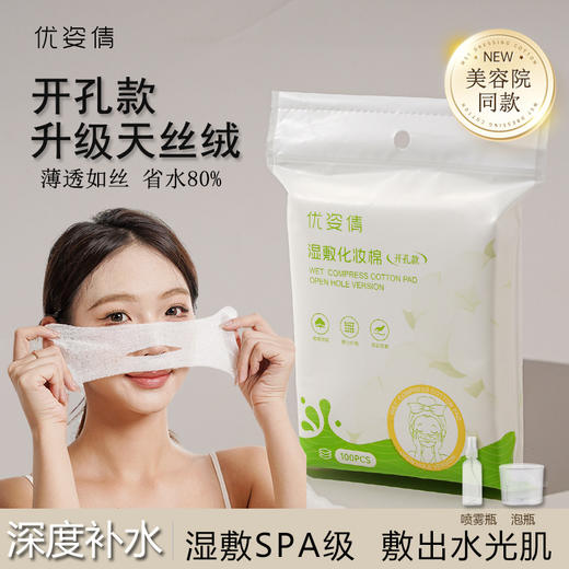 【超薄软！可拉伸】开口免裁剪湿敷棉敷脸专用可拉伸开口美容院专用开孔款化妆棉片，袋装设计 防尘防潮 放浴室也没在怕的。ry 商品图0