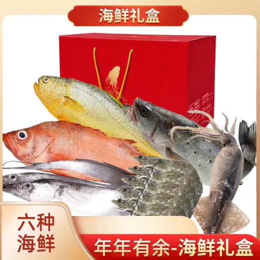 海底食界年年有鱼海鲜礼盒 商品图0