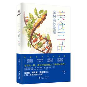 美食三品