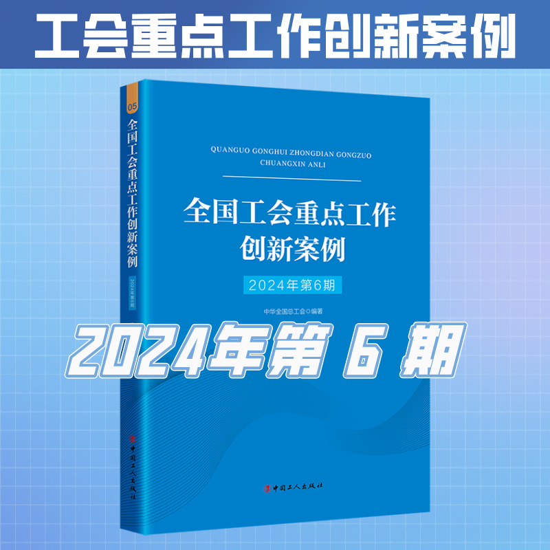 （2024年第6期）全国工会重点工作创新案例