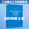 （2024年第6期）全国工会重点工作创新案例 商品缩略图0