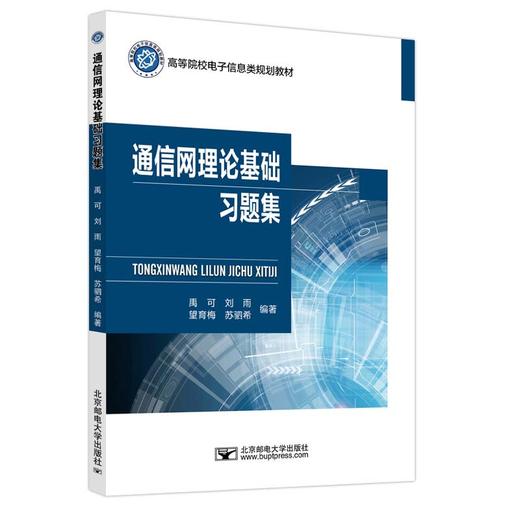 通信网理论基础习题集(禹可 刘雨　望育梅　苏驷希) 商品图1