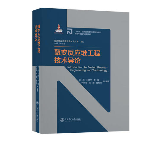 聚变反应堆工程技术导论(刘永) 商品图0