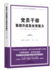 党员干部要提升应急处突能力（人民日报出版社） 商品缩略图1