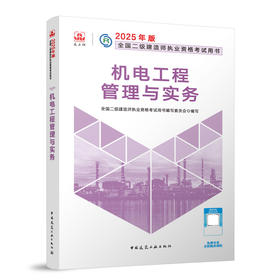 2025年二建建造师 机电工程管理与实务
