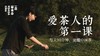 爱茶人的第一课 商品缩略图0