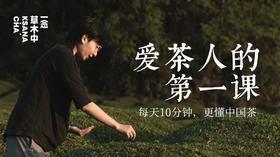 爱茶人的第一课