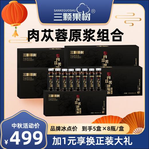 肉苁蓉浓缩液5盒C 商品图0