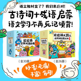 逗逗镇大诗人古诗词启蒙绘本+逗逗镇全新成语故事（套装）