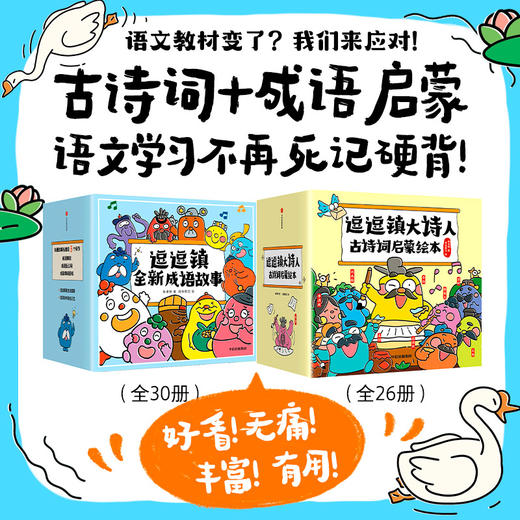 逗逗镇大诗人古诗词启蒙绘本+逗逗镇全新成语故事（套装） 商品图0