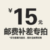 【仅限与客服沟通后补拍】邮费补差价专拍 商品缩略图1
