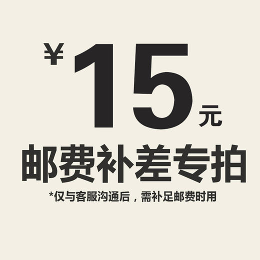 【仅限与客服沟通后补拍】邮费补差价专拍 商品图1
