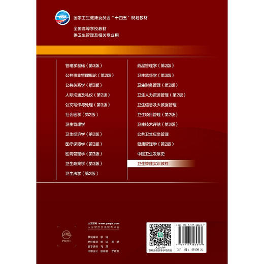 卫生管理实训教程(梁万年) 商品图1