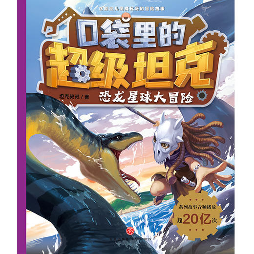 口袋里的超级坦克·恐龙星球大冒险(坦克叔叔) 商品图1