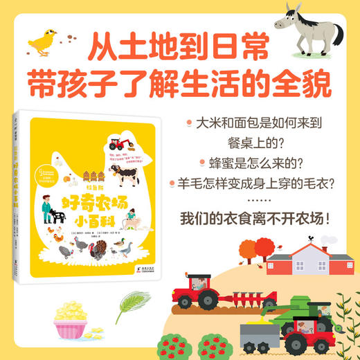 拉鲁斯好奇农场小百科（纸上农场游览 自然认知启蒙 熟悉日常生活 爱惜食物 法国百年科普名社出品）([法]塞西尔?朱格拉 著 [法] 阿黛尔?孔贝 等 绘) 商品图2