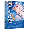 纵有疾风起（“中国好书”奖获奖者赵丽宏力量感散文集。入选中小学教材、中高考试题）(赵丽宏 著  时代华语 出品) 商品缩略图1