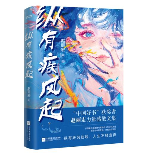 纵有疾风起（“中国好书”奖获奖者赵丽宏力量感散文集。入选中小学教材、中高考试题）(赵丽宏 著  时代华语 出品) 商品图1