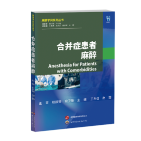 2024年新书：合并症患者麻醉-麻醉学问系列丛书 王东信等编（上海世界图书出版公司）