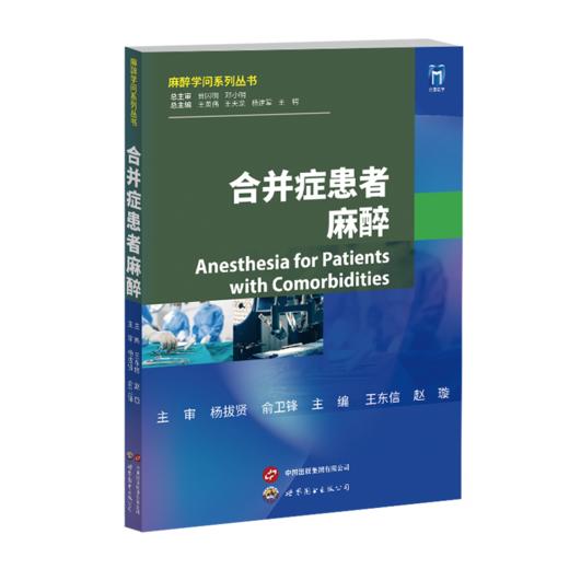 2024年新书：合并症患者麻醉-麻醉学问系列丛书 王东信等编（上海世界图书出版公司） 商品图0