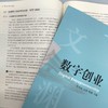 数字创业   李雪灵 王冲 蔡莉(李雪灵 王冲 蔡莉) 商品缩略图2