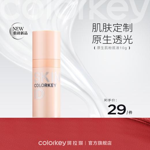 【会员加价购】Colorkey珂拉琪原生定制裸感粉底液 10g-【活动专享】 商品图0