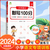 墨点字帖 2024秋新版小学语文默写100分能力训练二年级上册 人教版小学生同步默写练习本生字生词默写教辅看拼音写词语(爱德教育) 商品缩略图0