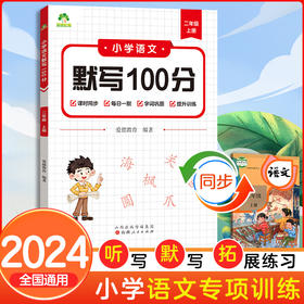 墨点字帖 2024秋新版小学语文默写100分能力训练二年级上册 人教版小学生同步默写练习本生字生词默写教辅看拼音写词语(爱德教育)